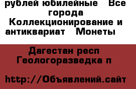 10 рублей юбилейные - Все города Коллекционирование и антиквариат » Монеты   . Дагестан респ.,Геологоразведка п.